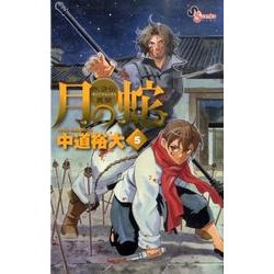 月の蛇 5－水滸伝異聞（ゲッサン少年サンデーコミックス） [コミック]