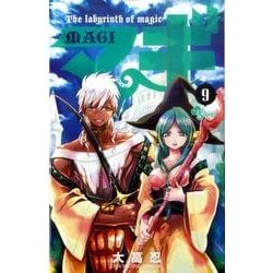 マギ<９>(少年サンデーコミックス) [コミック]