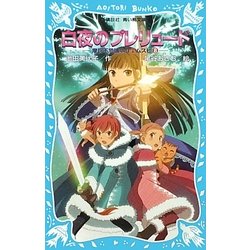 白夜のプレリュード―摩訶不思議ネコ ムスヒ〈8〉(講談社青い鳥文庫) [新書]