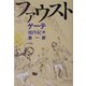 ファウスト〈第1部〉(集英社文庫ヘリテージシリーズ) [文庫]