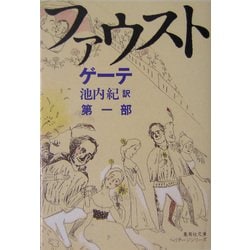 ファウスト〈第1部〉(集英社文庫ヘリテージシリーズ) [文庫]