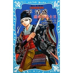平清盛―運命の武士王 歴史英雄伝(講談社青い鳥文庫) [新書]