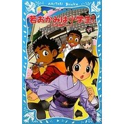 若おかみは小学生!〈PART17〉―花の湯温泉ストーリー(講談社青い鳥文庫) [新書]