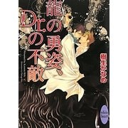 龍の勇姿、Dr.の不敵(講談社X文庫―ホワイトハート) [文庫]