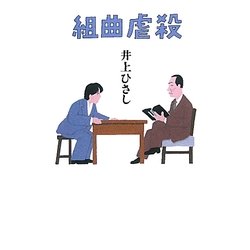 組曲虐殺 [単行本]