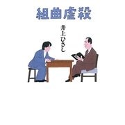 組曲虐殺 [単行本]