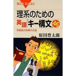 ヨドバシ Com 理系のための英語 キー構文 46 英語論文執筆の近道 ブルーバックス 新書 通販 全品無料配達