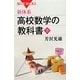 新体系・高校数学の教科書〈下〉(ブルーバックス) [新書]