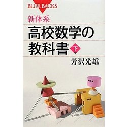 新体系・高校数学の教科書〈下〉(ブルーバックス) [新書]