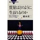 質量はどのように生まれるのか―素粒子物理最大のミステリーに迫る(ブルーバックス) [新書]