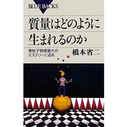 質量はどのように生まれるのか―素粒子物理最大のミステリーに迫る(ブルーバックス) [新書]