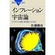 インフレーション宇宙論―ビッグバンの前に何が起こったのか(ブルーバックス) [新書]