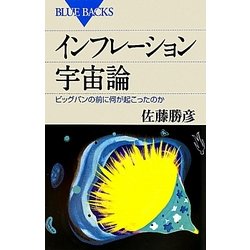 インフレーション宇宙論―ビッグバンの前に何が起こったのか(ブルーバックス) [新書]