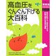 高血圧をぐんぐん下げる大百科(主婦の友新実用BOOKS) [単行本]