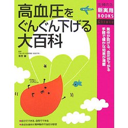 高血圧をぐんぐん下げる大百科(主婦の友新実用BOOKS) [単行本]