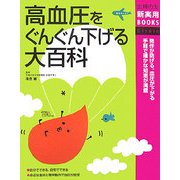 高血圧をぐんぐん下げる大百科(主婦の友新実用BOOKS) [単行本]