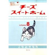 チーズスイートホーム（8）(KCデラックス) [コミック]