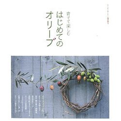 育てて楽しむはじめてのオリーブ [単行本]