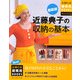最新版 近藤典子の収納の基本(主婦の友新実用BOOKS) [単行本]