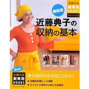 最新版 近藤典子の収納の基本(主婦の友新実用BOOKS) [単行本]