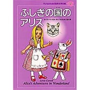 ふしぎの国のアリス(子どものための世界文学の森〈25〉) [全集叢書]