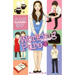 ワーキングピュア 5（講談社コミックスキス） [コミック]