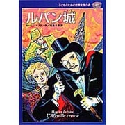 ルパン城(子どものための世界文学の森〈40〉) [全集叢書]