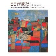 ここが家だ―ベン・シャーンの第五福竜丸 [絵本]