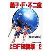 少年SF短編集<2>(小学館コロコロ文庫（少年）) [文庫]