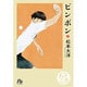 ピンポン<２>(その他) [文庫]