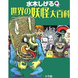 水木しげる 世界の妖怪大百科 新装版 [事典辞典]
