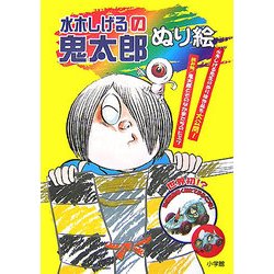 ヨドバシ.com - 水木しげるの鬼太郎ぬり絵(小学館入門百科シリーズ