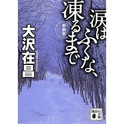 涙はふくな、凍るまで 新装版 (講談社文庫) [文庫]