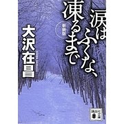 涙はふくな、凍るまで 新装版 (講談社文庫) [文庫]