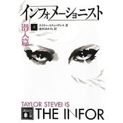 インフォメーショニスト〈上〉潜入編(講談社文庫) [文庫]