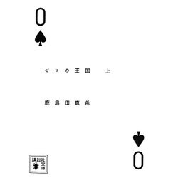 ゼロの王国〈上〉(講談社文庫) [文庫]