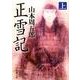 正雪記　上 文庫版 (新潮文庫) [文庫]