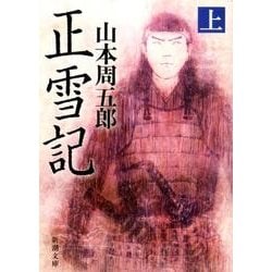正雪記　上 文庫版 (新潮文庫) [文庫]