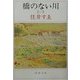 橋のない川〈1〉 改版 (新潮文庫) [文庫]