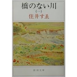 橋のない川〈1〉 改版 (新潮文庫) [文庫]