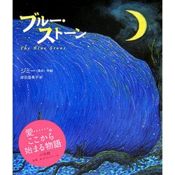 ブルー・ストーン [絵本]
