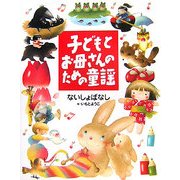 子どもとお母さんのための絵本 子どもとお母さんのための童謡 ないしょばなし [絵本]