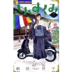 さんすくみ<２>(フラワーコミックス α) [コミック]