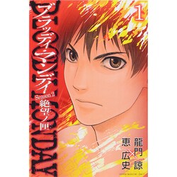 BLOODY MONDAY Season2絶望ノ匣 1（少年マガジンコミックス） [コミック]