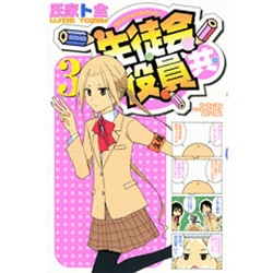 生徒会役員共（3）(講談社コミックス) [コミック]