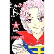 ときめきトゥナイト 7 新装版（りぼんマスコットコミックス） [コミック]