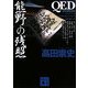 QED ventus 熊野の残照(講談社文庫) [文庫]
