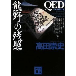 QED ventus 熊野の残照(講談社文庫) [文庫]