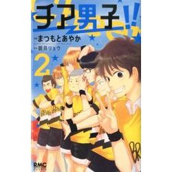 チア男子!! 2（りぼんマスコットコミックス クッキー） [コミック]