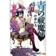 青の祓魔師 4(ジャンプコミックス) [コミック]